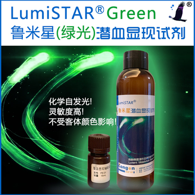 LumiSTAR 鲁米星 潜血显现试剂