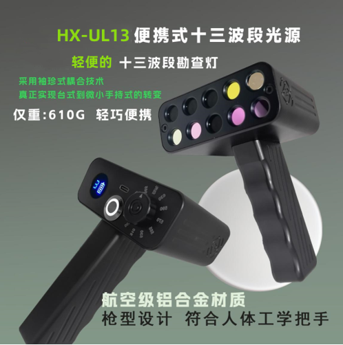 HX-UL13一体式多波段匀光勘查光源