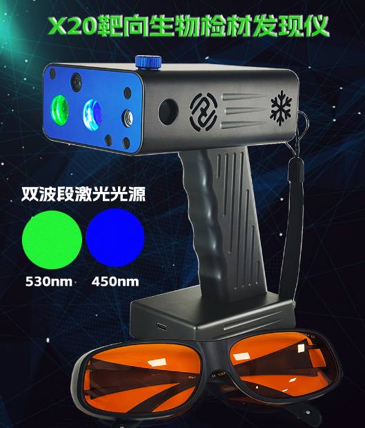 HX-X20靶向双波段激光生物检材发现仪 靶向生物物证搜索发现系统