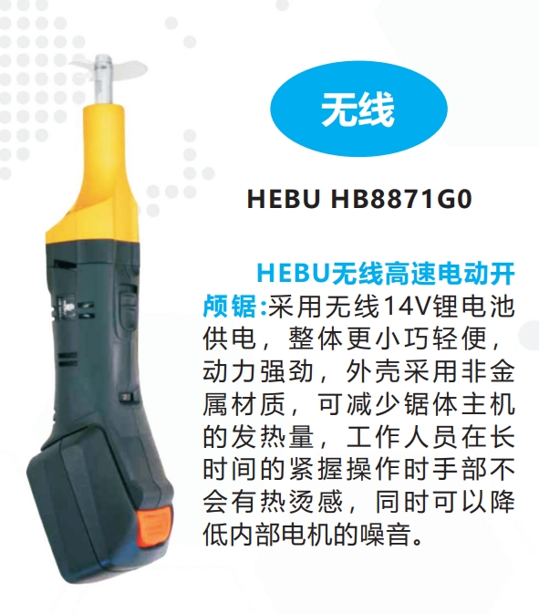 德国HEBU HB8871G0无线高速电动开颅锯