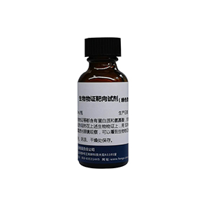 C036 生物物证靶向试剂（适用绿色激光）