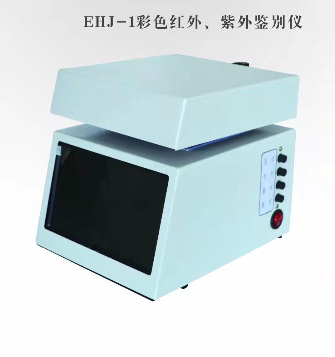 EHJ-1彩色红外紫外鉴别仪