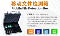 ABWX-II型便携式文检显微取证箱，移动文件检测箱