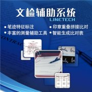 LINETECH文检辅助系统