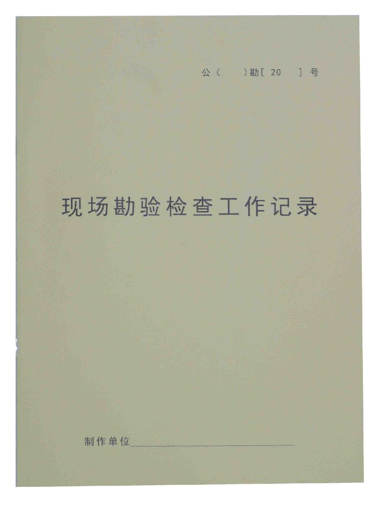 现场勘验检查工作记录本.jpg